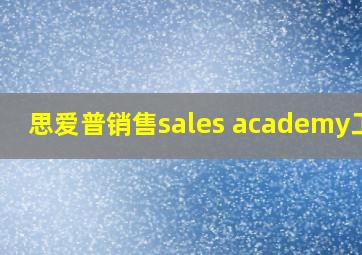 思爱普销售sales academy工资